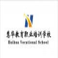 吉林省慧华教育职业培...