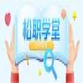 松原职教学堂
