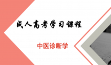 中医学（专科）-中医诊断学