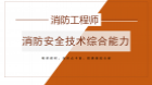 消防安全技术综合能力