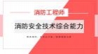 消防安全技术综合能力（点播）