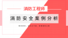 消防安全案例分析（点播）