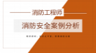消防安全案例分析