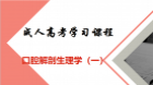 口腔医学技术——口腔解剖生理学（一）