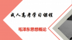 毛泽东思想和中国特色社会主义理论体系概论