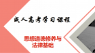 思想道德修养与法律基础
