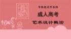 成人高考专升本艺术概论