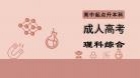 成人高考理科综合