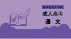 成人高考高起点语文