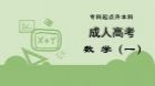 成人高考专升本高数（一）