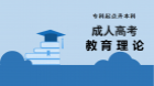 成人高考专升本教育理论