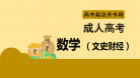 成人高考高起点数学（文史财经）