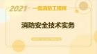 消防安全技术实务（2021基础精讲+密训）