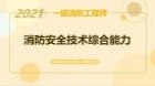 消防安全技术综合能力（2021基础精讲+密训）