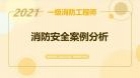 消防安全案例分析（2021基础精讲+密训）