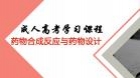 药物合成反应与药物设计
