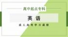 成人高考高起专英语