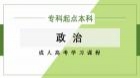 成人高考专升本政治