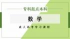 成人高考专升本数学（二）